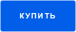Купить